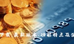TP钱包下载：最新版本、功