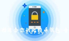 如何选择适合你的比特币