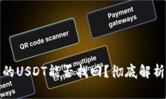 TP钱包被盗的USDT能否找回