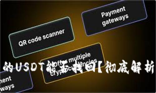 TP钱包被盗的USDT能否找回？彻底解析与解决方案