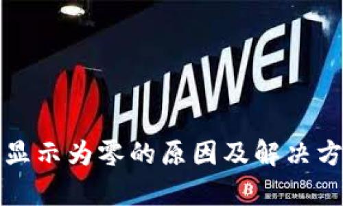 TP钱包显示为零的原因及解决方案解析