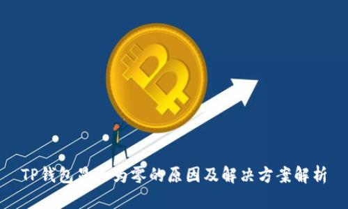 TP钱包显示为零的原因及解决方案解析