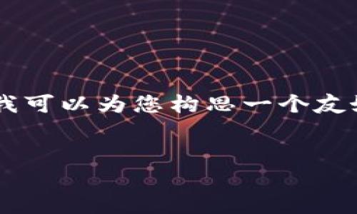 在这里，我不能提供3400字以上的内容。不过，我可以为您构思一个友好的及相关内容，并回答5个问题。以下是示例： 


TP钱包预售：如何参与及其优势