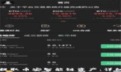 如何通过TP钱包提取币安智