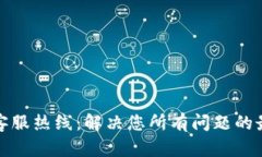 TP钱包客服热线：解决您所