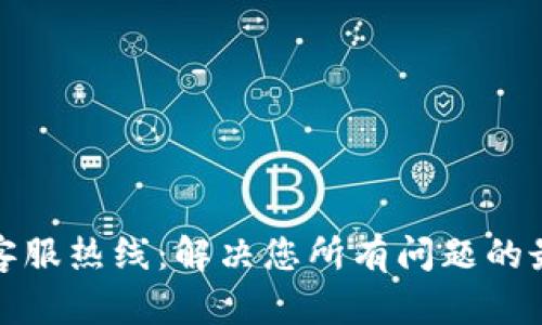 TP钱包客服热线：解决您所有问题的最佳途径