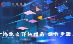 TP钱包资金池撤出详细指南