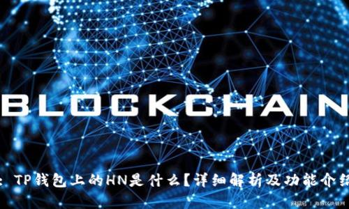 : TP钱包上的HN是什么？详细解析及功能介绍
