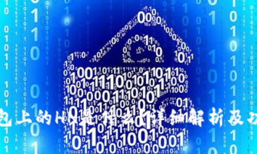 : TP钱包上的HN是什么？详细解析及功能介绍