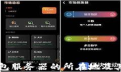 以太坊钱包服务器的所在