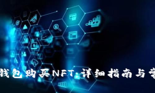 如何通过TP钱包购买NFT：详细指南与常见问题解答
