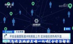 tp钱包收款地址是唯一的吗
