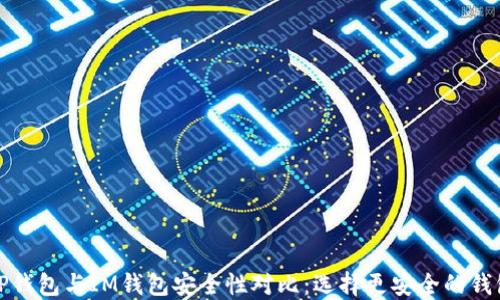 
TP钱包与IM钱包安全性对比：选择更安全的钱包