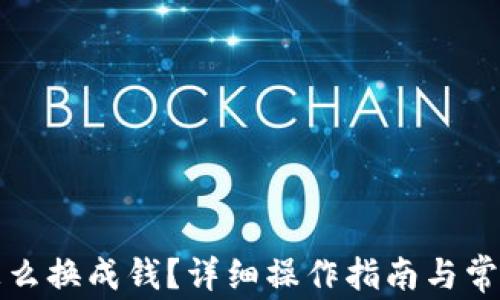 
TP钱包币怎么换成钱？详细操作指南与常见问题解析