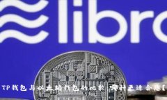 TP钱包与以太坊钱包的比较