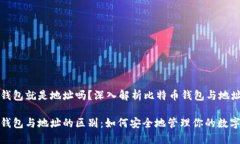 比特币钱包就是地址吗？