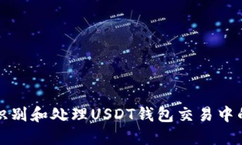 如何快速识别和处理USDT钱包交易中的图片问题