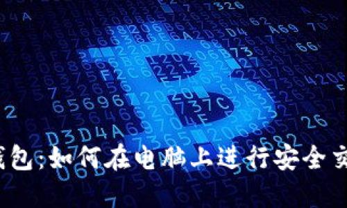 TP钱包：如何在电脑上进行安全交易？