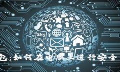 TP钱包：如何在电脑上进行