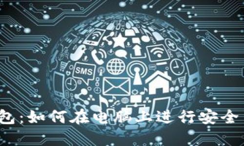 TP钱包：如何在电脑上进行安全交易？