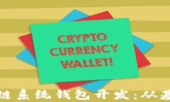 全面解析区块链系统钱包