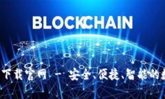 通通钱包app下载官网 - 安