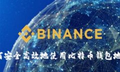 如何安全高效地使用比特