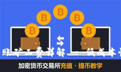TP钱包TRC转账矿工费详解 - 低成本快速转账指南