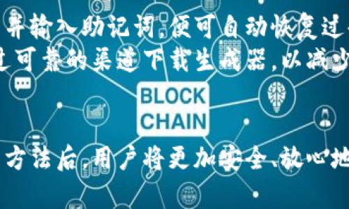 比特币冷钱包获取指南：安全存储您的数字资产/
比特币, 冷钱包, 数字货币/guanjianci

在数字货币迅猛发展的今天，比特币作为最受欢迎的数字货币之一，越来越多的人选择投资并持有比特币。然而，安全性始终是持有比特币的一大关注点。为了更安全地存储比特币，冷钱包应运而生。本文将深入探讨比特币冷钱包的获取方式、使用技巧以及相关的安全注意事项，并对常见问题进行详细解答。

什么是比特币冷钱包？
冷钱包是指一种不与互联网直接连接的比特币存储方式，主要用于长时间保存数字资产。冷钱包的设计目的是最大限度地降低因黑客攻击、恶意软件等因素导致的资产丢失风险。与热钱包（连接互联网的数字货币钱包）不同，冷钱包可以有效防止在线交易的风险。

如何获取比特币冷钱包？
获取比特币冷钱包的方式有多种，常见的包括硬件钱包和纸钱包。下面我们将对这两种方式进行详细介绍。

h41. 硬件钱包/h4
硬件钱包是一种专为存储比特币及其他数字货币而设计的小型设备。它们在物理层面上封闭了私钥和钱包信息，且通常具有以下特点：
ul
  li安全性高：硬件钱包在不会连接到互联网的情况下生成，私钥不会离开设备。/li
  li兼容性强：许多硬件钱包支持多种加密货币，不仅仅是比特币。/li
  li用户友好：许多设备都配有易于使用的界面和应用程序，方便用户管理数字资产。/li
/ul
一些知名的硬件钱包品牌包括Ledger、Trezor以及KeepKey等。用户可以直接在这些品牌的官方网站上购买，确保产品的真实性与安全性。

h42. 纸钱包/h4
纸钱包是一种最简单的冷钱包，用户可以通过生成一个包含私钥和公钥的纸张来实现。他的主要步骤如下：
ol
  li选择一个可靠的纸钱包生成器（如Bitaddress.org）并在离线状态下生成钱包。/li
  li下载并打印包含私钥和公钥的二维码，以备后续使用。/li
  li妥善保存纸钱包，避免湿气、火灾等损害。/li
/ol
虽然纸钱包成本低，但其安全性依赖于用户的操作习惯和对纸张的物理保护，建议不频繁使用。

比特币冷钱包的使用注意事项
无论是选择硬件钱包还是纸钱包，用户在使用过程中都需要注意以下几点：
ul
  li定期备份：硬件钱包可以定期备份助记词，纸钱包可以对纸张进行复印。/li
  li防止遗失：确保自己的冷钱包放在安全、固定的地方，避免因意外丢失造成资产损失。/li
  li及时更新：对硬件钱包进行固件更新，以防止可能的安全漏洞。/li
/ul
以上是获取比特币冷钱包和安全使用注意事项的基本概述。在此基础上，我们还整理了常见问题及其详细解答。

常见问题解答

问题一：比特币冷钱包是否真的安全？
安全性是冷钱包最重要的特点之一，它提供了一种相对安全的存储方式来保护用户的比特币。与热钱包相比，冷钱包不连接互联网，因此可以防止大多数线上攻击，如黑客入侵和网络钓鱼。当私钥在没有网络连接的状态下生成和存储时，其安全性得到了显著提高。同时，冷钱包通常具备多重身份验证、PIN码保护等多层安全防护措施，以进一步增强资产的安全性。
然而，冷钱包并不是完全无懈可击。用户在使用冷钱包时必须谨慎，尤其是在创建和存储私钥时。任何人一旦获得用户的私钥，便可能完全控制其比特币。此外，用户也需要防范物理损失，例如毁损、丢失或盗窃等。因此，虽然冷钱包提供了很高的安全性，但用户仍需保持警惕，采取适当的安全措施。

问题二：如何保护我的冷钱包不被盗用？
要防止冷钱包被盗用，用户应从诸多方面入手。首先，用户需要确保保持冷钱包的物理安全。无论是硬件钱包还是纸钱包，都应存放在防盗、防火的地方，避免随意外出携带。此外，应当避免在不安全的环境中使用冷钱包，尤其是在外出使用电脑或网络时。
其次，用户需要定期备份和更新冷钱包。对硬件钱包来说，用户应定期备份助记词，以便在设备丢失或损坏时可以恢复资产；对纸钱包来说，用户可以复印和加密保存私钥。在纸质文档上写下重要信息时，最好使用防水和防火材料，并妥善存放。
最后，用户在设置冷钱包的PIN码和密码时应避免使用简单易猜的密码，更要定期更换密码，确保安全性不被降低。此外，用户应定期检查冷钱包的交易记录，以检测任何异常活动。

问题三：我该选择哪种冷钱包？硬件钱包还是纸钱包？
选择冷钱包的种类主要取决于用户的资产规模、使用习惯和安全需求。硬件钱包是市场上最受欢迎的选择，适合于需要长期持有较多资产的用户。它们具有较高的安全性、便捷性和兼容性，可以存储多种数字资产并支持多种钱包功能。
纸钱包则适合于小额或短期投资者，尽管其操作相对简单，但安全性也相对较低。由于纸钱包的私钥以物理形式存在，用户需承受一定的风险，例如纸张损坏或遗失，因此在纸钱包的选择中，用户应确保将其保存在安全的地方。此外，纸钱包的生成和使用过程也需经过谨慎操作，以避免因网络泄露而遭受损失。
总的来说，若用户重视安全性，建议选择硬件钱包；若用户倾向于节约成本且不持有大量资产，则纸钱包也是一个可选项。在综合对比后，选择最适合自己的冷钱包非常重要。

问题四：冷钱包支持哪些币种？
大部分硬件钱包支持多种数字货币，除了比特币之外，还包括以太坊、莱特币、瑞波币、比特现金等常见币种。用户在选择冷钱包时，应确认该钱包平台对所需数字资产的支持情况。硬件钱包内置的支持币种数量和种类也在逐步增加。
纸钱包通常涉及生成特定币种的私钥。因此，用户需在生成纸钱包时选定所需币种，并确保使用正确的钱包生成工具生成地址。如果希望使用多种资产，可能需要为每种资产生成单独的纸钱包。
用户在选择冷钱包时，应该考虑其资产投资的广泛性和多样性，确保钱包能够支持所持资产。值得注意的是，即使某个冷钱包支持多种币种，用户仍需谨慎管理不同币种的钱包地址及私钥，以免造成资产损失。

问题五：如何替换或恢复冷钱包？
无论是因为设备故障还是个人更换需求，了解如何替换或恢复冷钱包是必要的。同时，硬件钱包与纸钱包的恢复方法略有不同。
对于硬件钱包，用户在购买设备时通常会获得一组助记词，这些词是创造私钥的基础，用户需在购买设备时妥善保存。如果硬件钱包损坏，用户可以购买新的硬件钱包并输入助记词，便可自动恢复过去持有的数字资产。然而，用户需确保助记词保存安全，切勿与他人共享。
对于纸钱包，恢复相对简单。用户可直接扫描纸钱包的二维码，或者手动输入私钥及公钥以转移比特币。此外，用户还可使用网络上复印的备份进行恢复，但应注意通过可靠的渠道下载生成器，以减少被恶意软件攻击的概率。
不论何种冷钱包，用户都需定期检查和更新备份，确保一旦发生意外丢失，能够顺利恢复自己的数字资产。

总结来说，冷钱包是保护比特币并提升其安全性的有效工具。用户在获取、使用和维护冷钱包的过程中应保持警惕，定期管理并备份自己的数字资产。了解答疑解惑的方法后，用户将更加安全、放心地持有比特币。