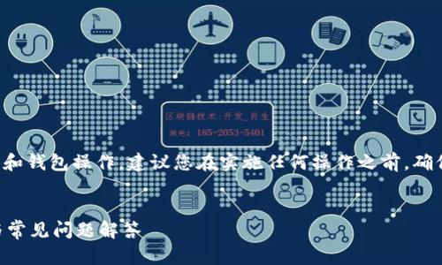 注意：由于您提到的内容涉及数字货币和钱包操作，建议您在实施任何操作之前，确保了解相关风险，并遵循相关法律法规。


如何在TP钱包中添加币种？详细步骤与常见问题解答