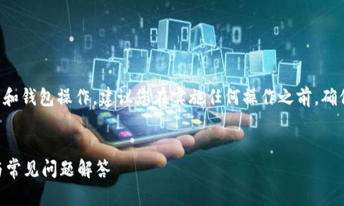 注意：由于您提到的内容涉及数字货币和钱包操作，建议您在实施任何操作之前，确保了解相关风险，并遵循相关法律法规。


如何在TP钱包中添加币种？详细步骤与常见问题解答