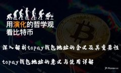 深入解析topay钱包地址的含