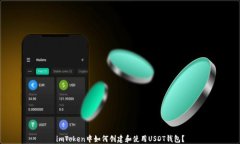imToken中如何创建和使用