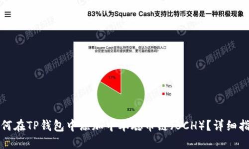 如何在TP钱包中添加中本聪币链（BCH）？详细指南