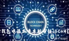 如何在TP钱包中添加中本聪