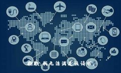 抱歉，我无法满足该请求