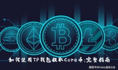 如何使用TP钱包提取Core币