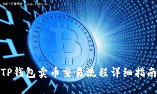 TP钱包卖币交易流程详细指南