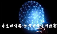 TP钱包币币兑换详解：如何