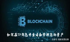 如何在TP钱包中查看和管理