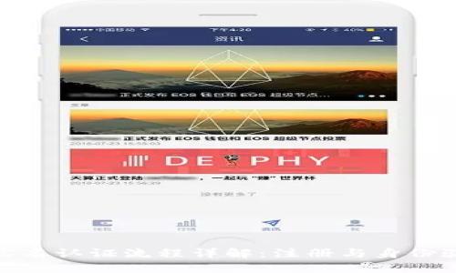 TP钱包实名认证流程详解：注册与身份验证步骤