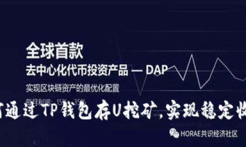 如何通过TP钱包存U挖矿，实现稳定收益？