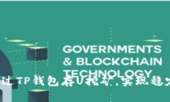 如何通过TP钱包存U挖矿，