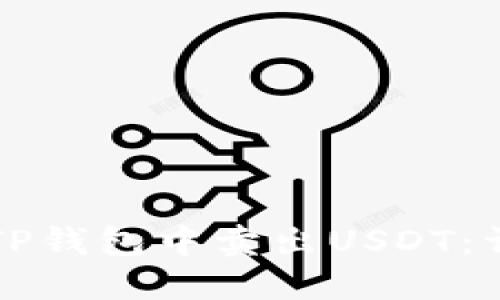 如何在TP钱包中卖出USDT：详细指南