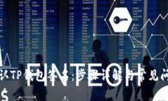 如何确认TP钱包签名：步骤