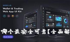 区块链钱包哪个最安全可
