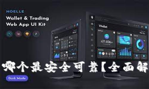 区块链钱包哪个最安全可靠？全面解析最佳选择