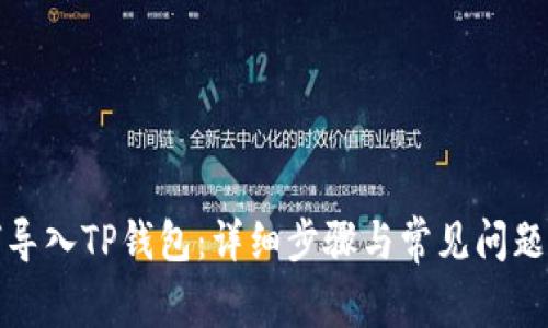 如何导入TP钱包：详细步骤与常见问题解答
