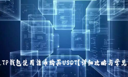 如何通过TP钱包使用法币购买USDT？详细攻略与常见问题解答