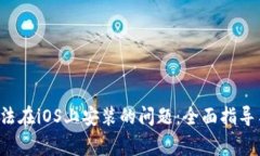 解决t p钱包无法在iOS上安